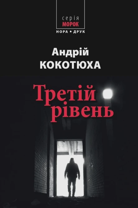 Третій рівень Короткі історії Збірка