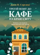 Третій візит до кафе на краю світу