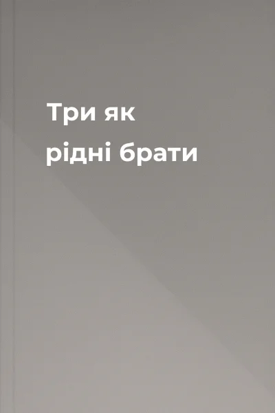 Три як рідні брати