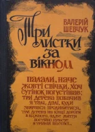 Три листки за вікном