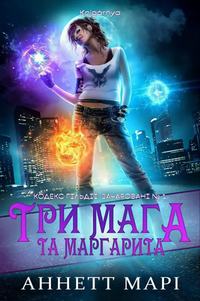Три мага та Маргарита