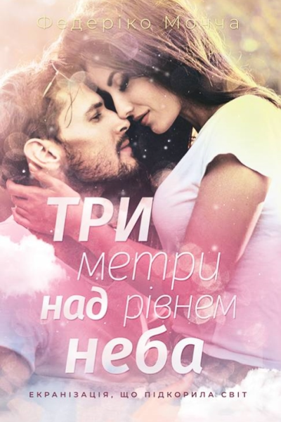 Три метри над рівнем неба