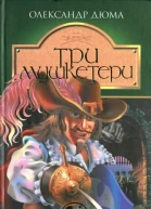 Три Мушкетери