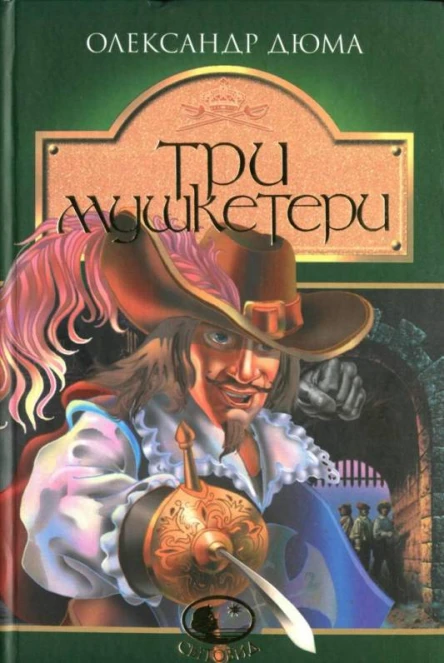 Три Мушкетери