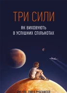 Три сили Як виховують в успішних спільнотах