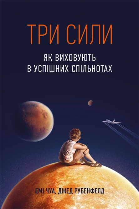 Три сили Як виховують в успішних спільнотах