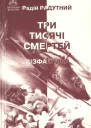 Три тисячі смертей