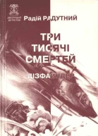 Три тисячі смертей