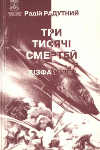 Три тисячі смертей