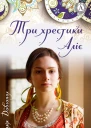 Три хрестики Аліє