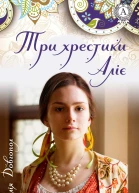 Три хрестики Аліє
