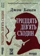 Тридцять девять сходин