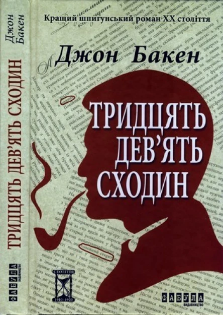 Тридцять девять сходин