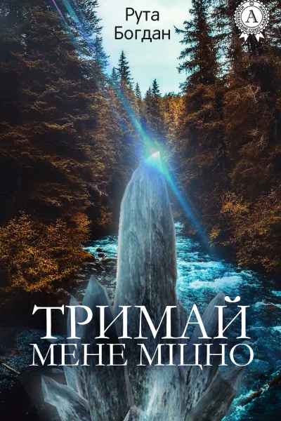 Тримай мене міцно