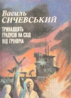 Тринадцять градусів на схід від Грінвіча