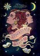 Тринадцята казка