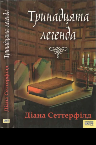 Тринадцята легенда
