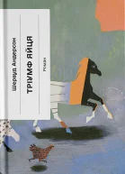 Тріумф яйця Книга вражень від американського життя в оповідях і віршах