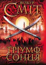 Тріумф сонця
