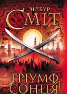 Тріумф сонця
