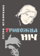 Тривожна ніч