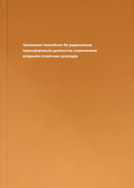 Тривожне покоління Як радикальна трансформація дитинства спричинила епідемію психічних розладів
