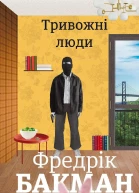 Тривожні люди