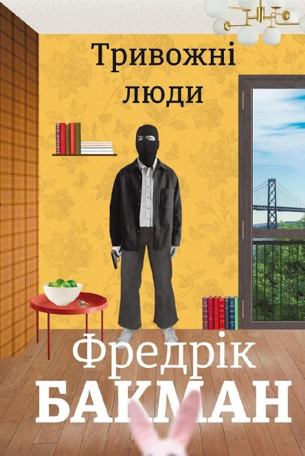 Тривожні люди