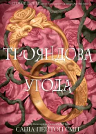 Трояндова угода