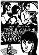 Троє в машині