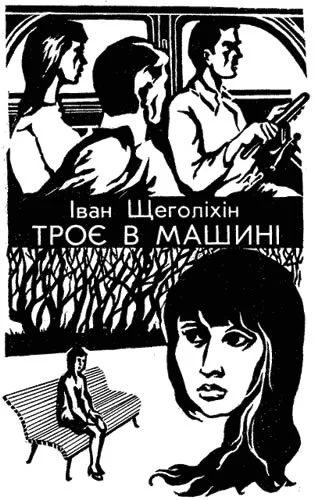 Троє в машині