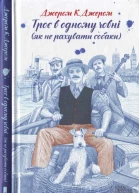 Троє в одному човні як не рахувати собаки