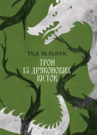 Трон із драконових кісток