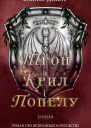Трон з крил і попелу