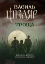 Троща