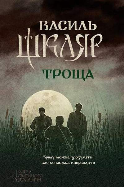 Троща