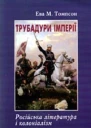 Трубадури імперії Російська література і колоніалізм