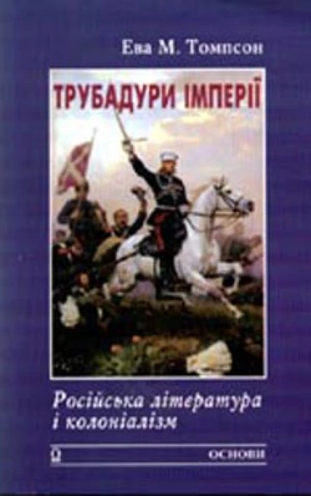 Трубадури імперії Російська література і колоніалізм