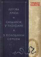 Трумен Капоте Лугова арфа Сніданок у Тіффані З холодним серцем