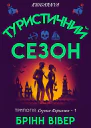 Туристичний сезон