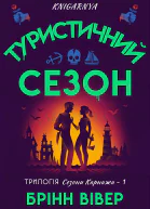 Туристичний сезон