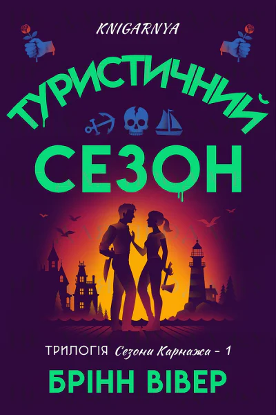 Туристичний сезон