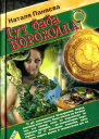 Тут баба ворожила 2006