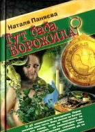 Тут баба ворожила 2006