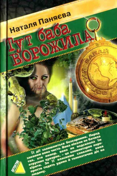 Тут баба ворожила 2006