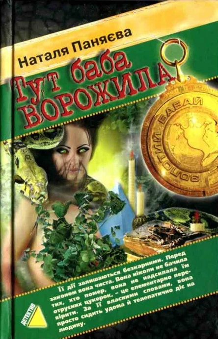 Тут баба ворожила 2006