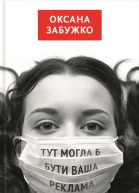 Тут могла б бути ваша реклама