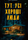 Тут усі хороші люди