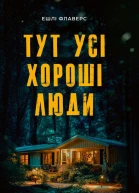 Тут усі хороші люди