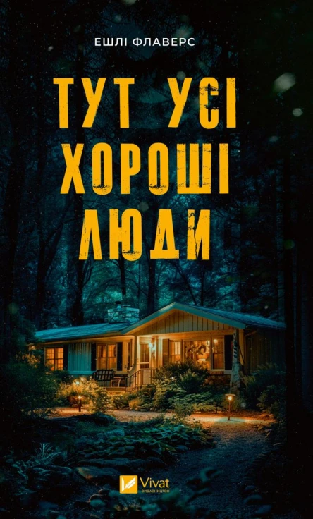 Тут усі хороші люди